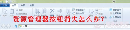 win8资源管理器窗口上的一排按钮消失怎么找回