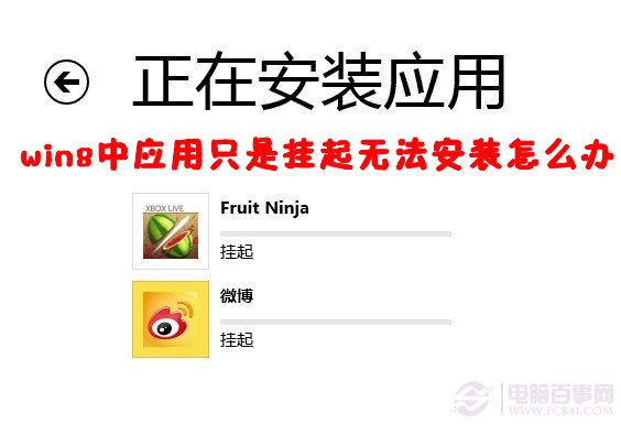 win8中应用只是挂起进度条一点也不动无法安装怎么办
