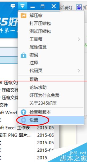 2345好压遇到或打开可疑文件怎么设置提示？