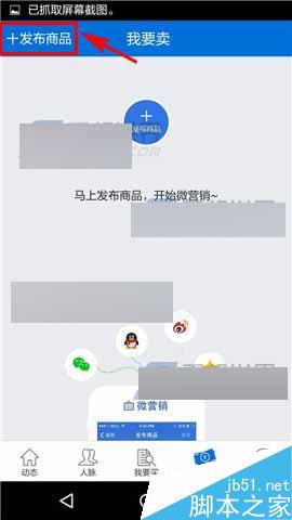 人脉通app怎么发布商品?