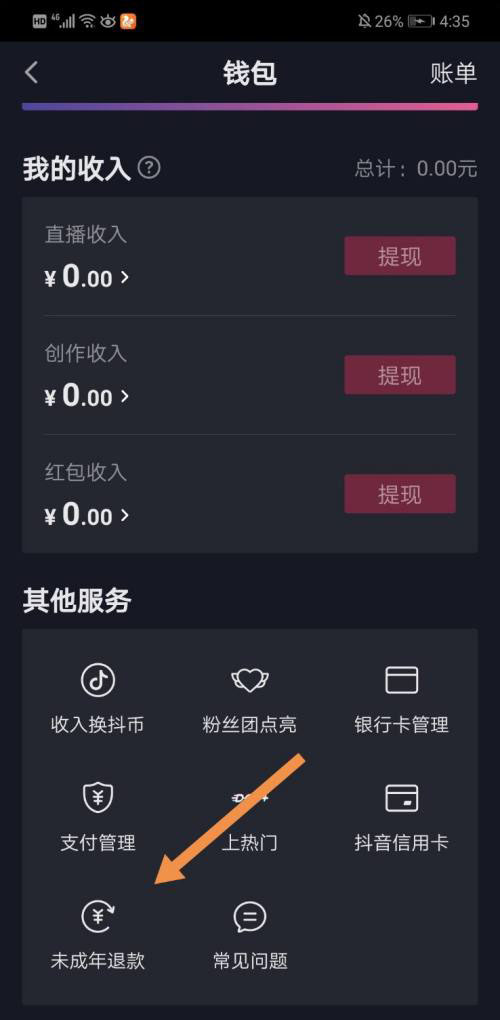 抖音如何申请未成年退款?