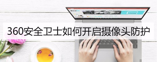 360安全卫士摄像头防护怎么设置为免打扰模式?