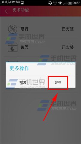 联想日历里卸载插件的方法