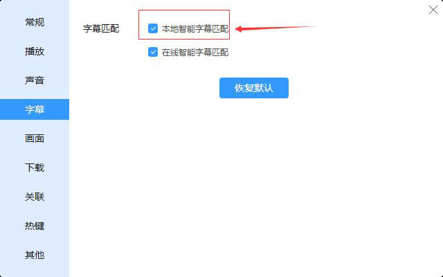 迅雷播放器本地智能字幕匹配怎么开启?