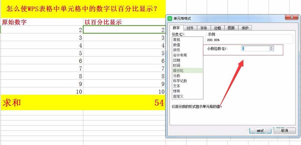 WPS表格中的数据怎么以百分比显示?
