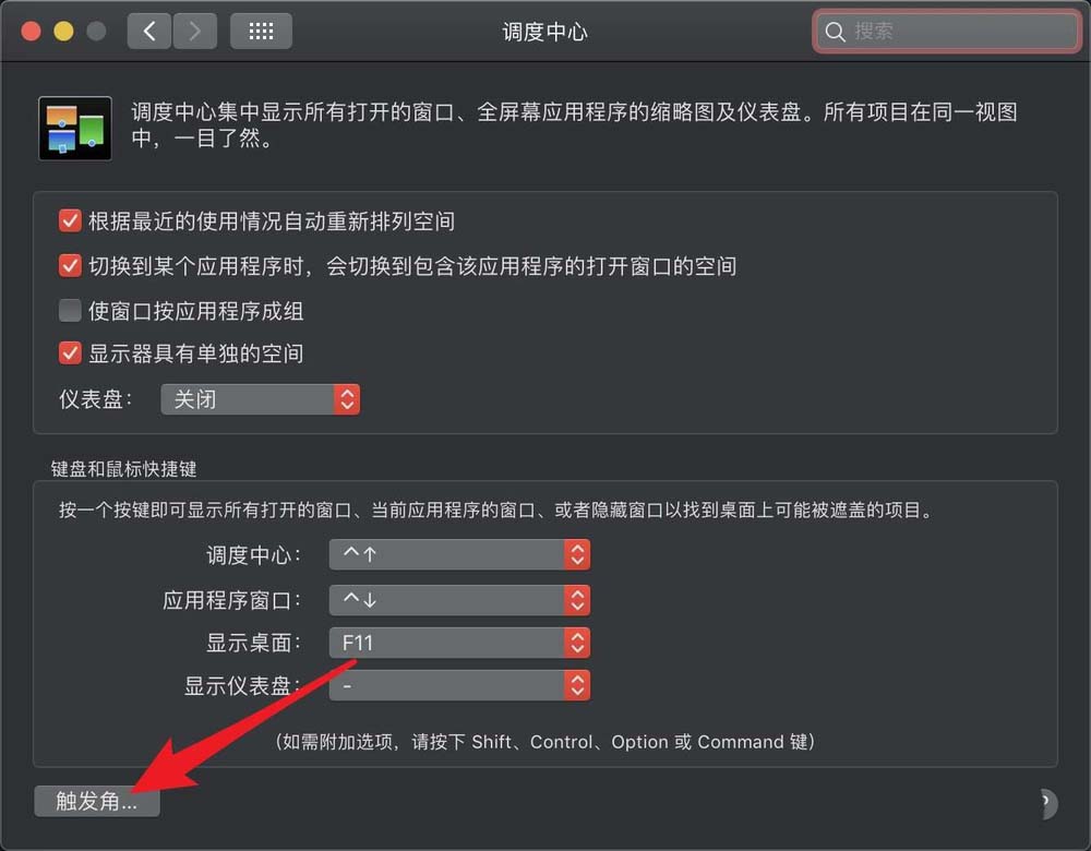MacBook笔记本怎么关闭触发角?
