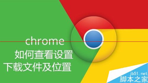 Chrome谷歌浏览器怎么更改默认下载位置？