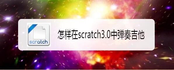 scratch3.0怎么弹奏吉他? scratch编程实现弹奏吉他效果的教程