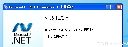 安装 .Net Framework4 时出错提示安装未成功一般信任关系错误