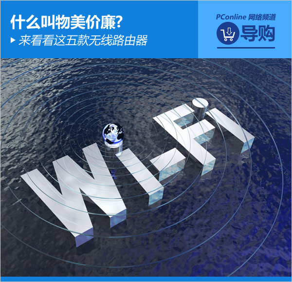 哪款无线路由器最好用？推荐五款物美价廉的无线路由器