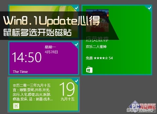 Win8.1 Update心得多选开始磁贴的三种方法