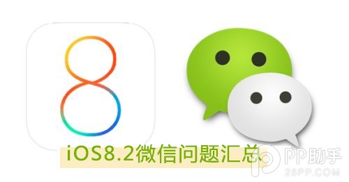 ios8.2微信问题有哪些?ios8.2微信bug汇总及解决方法