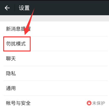 微信消息勿打扰模式设置教程给你一个安静睡眠