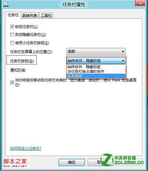 Win8中怎么设置任务栏图标是否合并或者隐藏效果