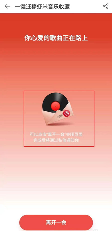 如何将虾米音乐歌单导入网易云音乐 一键迁移虾米歌单教程