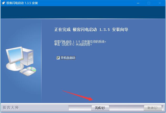 极客闪电启动怎么用 极客闪电启动安装及使用方法分享