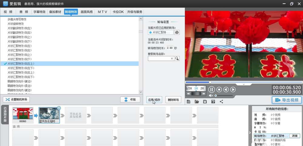 爱剪辑素材怎么添加向左上片状汇聚转场特效?