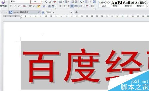 Word或者WPS如何设置阴影空心的特大字体?