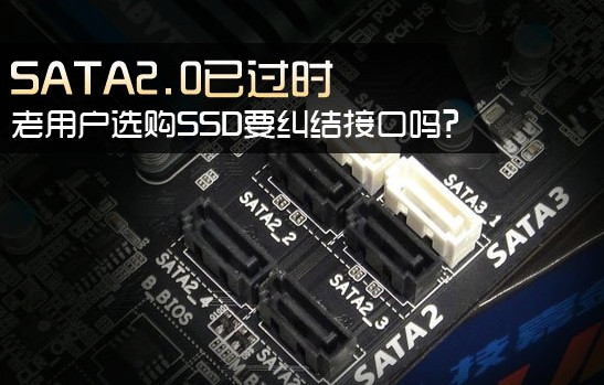 固态硬盘sata2和sata3有什么区别？ssd接sata2接口好吗？
