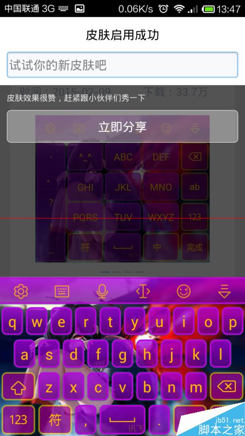 手机讯飞输入法换皮肤的方法
