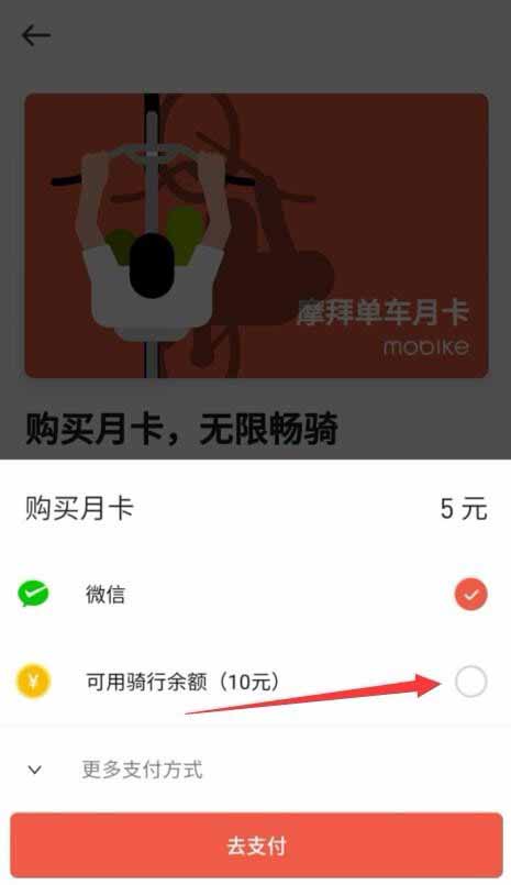 摩拜单车app怎么使用可用骑行余额购买月卡?