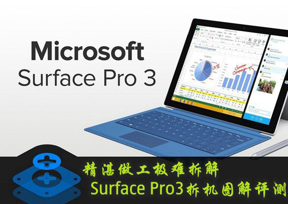 Surface Pro3平板电脑做工质量怎么样？Surface Pro3拆机评测详细图解