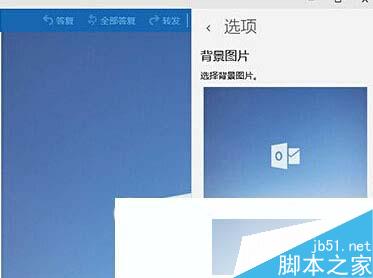 win10系统邮件应用如何更换背景图片？修改windows10邮件应用背景的方法