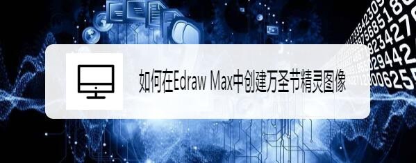 Edraw Max亿图图示怎么绘制建万圣节精灵形象?