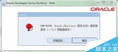 运行java弹出Orcale JInitiator 版本太旧该如何解决?