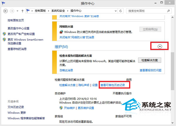 Win8.1如何清除可靠性历史记录关闭历史记录功能