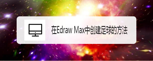 Edraw Max亿图图示怎么画足球?