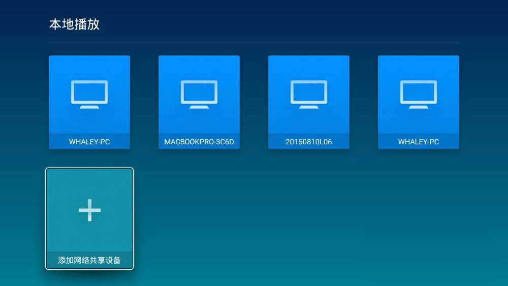 微鲸投影仪怎么访问网络共享设备?
