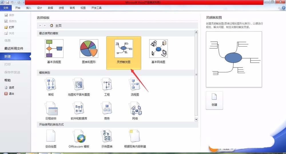 Visio怎么制作灵感触发图?
