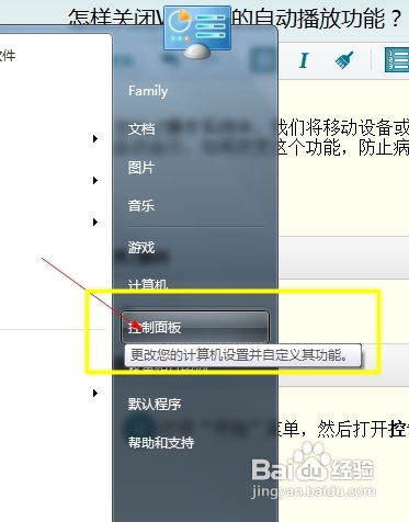 关闭自动播放功能Win7系统设置