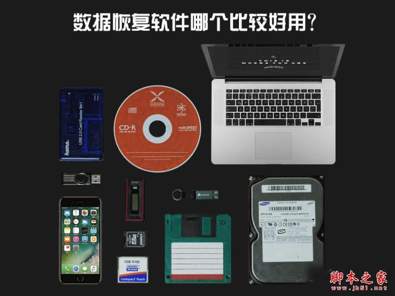数据恢复软件哪个比较好用？六款非常好用的电脑数据恢复软件推荐