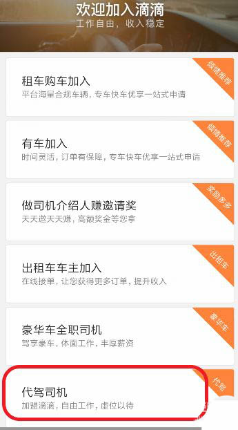 怎么加入滴滴代驾? 滴滴打车申请成为代驾司机的技巧