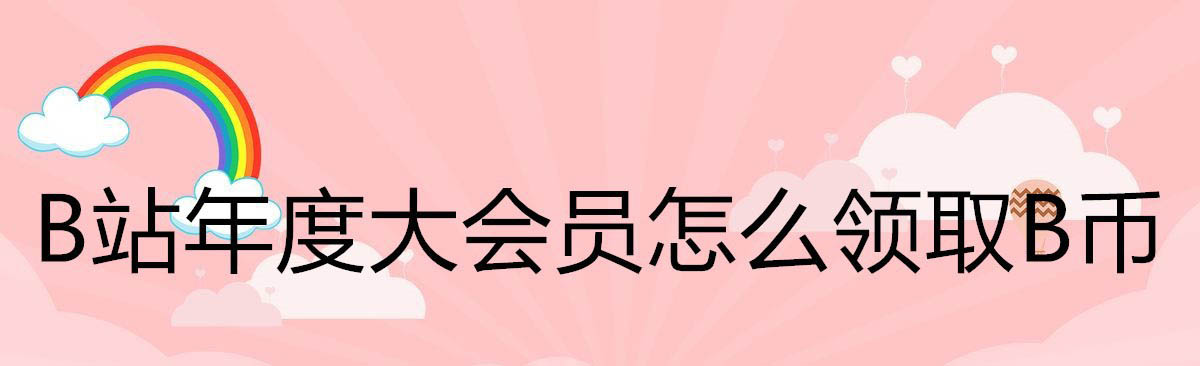 B站年度大会员专享B币怎么领取? bilibili领取B币的技巧