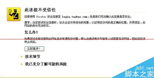 火狐浏览器淘宝网打不开 提示此连接不受信任怎么办？