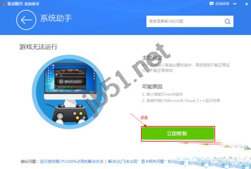 如何使用驱动精灵解决双击游戏图标没有反应无法运行的问题