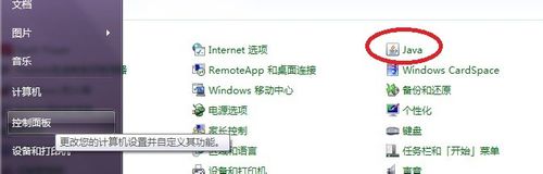 win7系统打开java的控制面板的方法