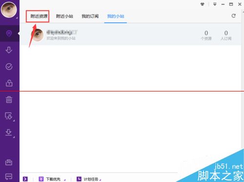 迅雷极速版新功能附近小站怎么使用？