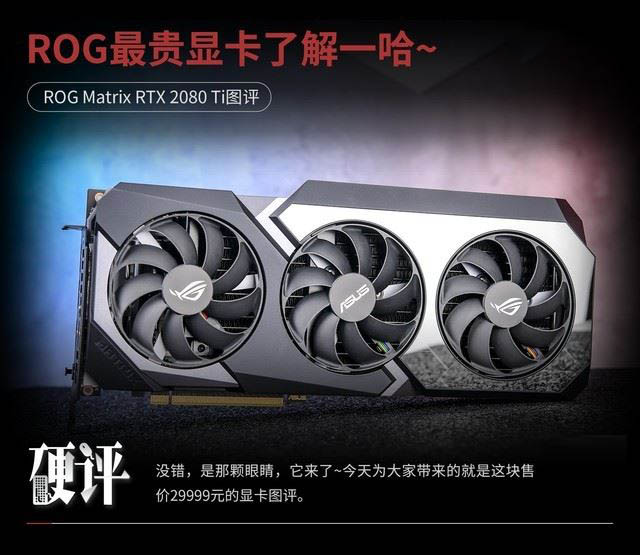华硕ROG MATRIX 2080Ti顶级显卡全面图文评测