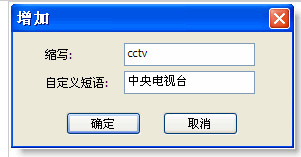谷歌拼音输入法自定义短语功能添加短语教程图解