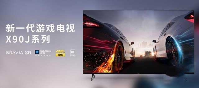 索尼游戏电视X90J怎么样 索尼游戏电视X90J详细评测