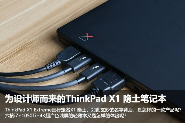 ThinkPad X1隐士值得买吗？ThinkPad X1隐士轻薄设计本详细评测