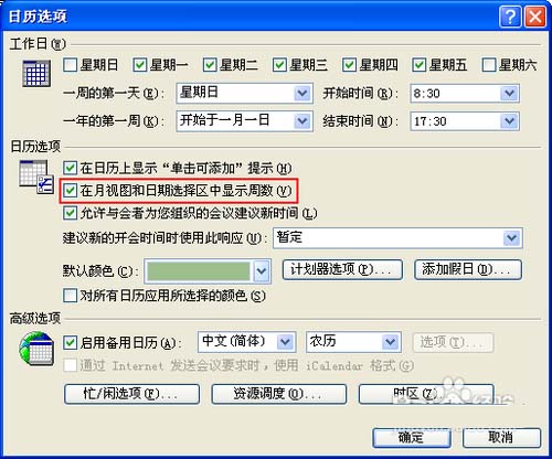 Outlook日历怎么设置显示周数?
