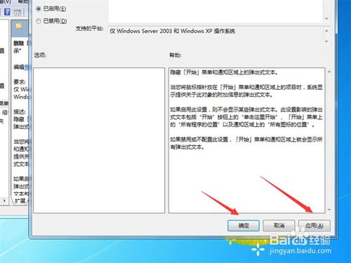 Win7系统删除开始菜单里的气泡提示的方法