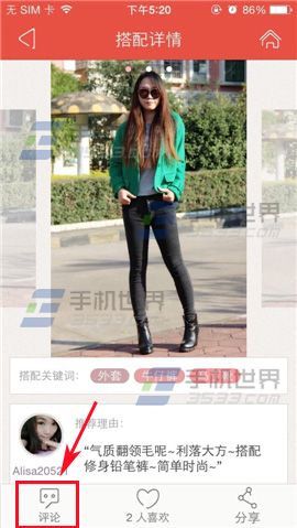 爱淘宝怎么对别人搭配的服装进行评论?