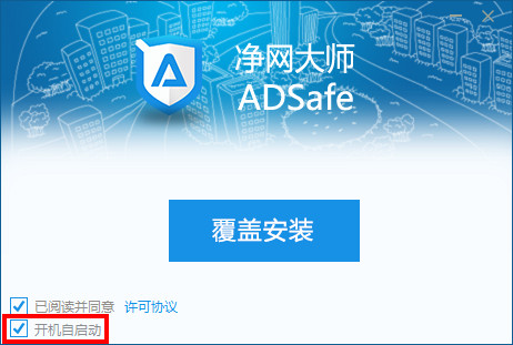视频去广告软件adsafe净网大师设置开机启动