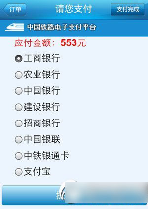 铁路12306手机客户端怎么支付? 12306手机客户端支付方法